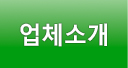 업체소개